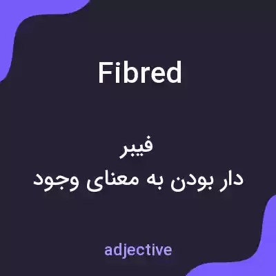 معنی fibred به فارسی معنی fibred به فارسی