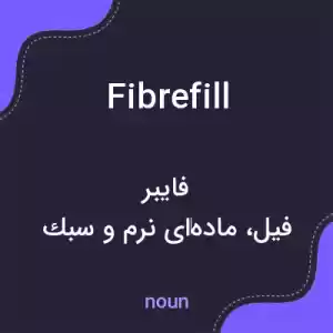 معنی fibrefill به فارسی معنی fibrefill به فارسی