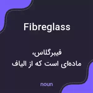 معنی fibreglass به فارسی معنی fibreglass به فارسی