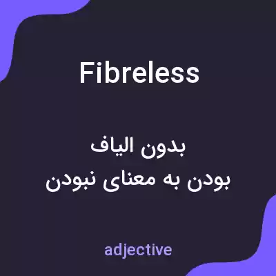 معنی fibreless به فارسی معنی fibreless به فارسی
