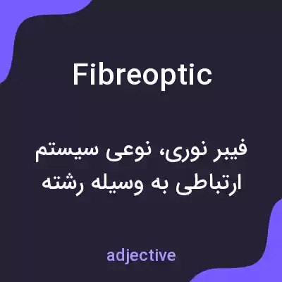 معنی fibreoptic به فارسی معنی fibreoptic به فارسی