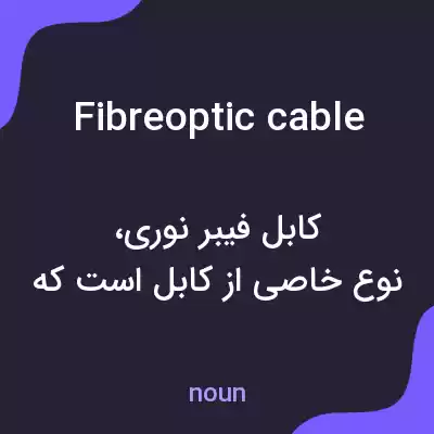 معنی fibreoptic cable به فارسی معنی fibreoptic cable به فارسی