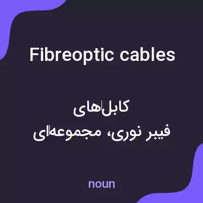معنی fibreoptic cables به فارسی معنی fibreoptic cables به فارسی