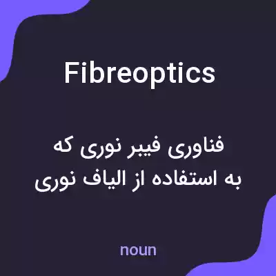 معنی fibre optics به فارسی معنی fibre optics به فارسی