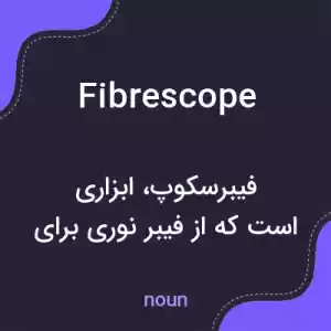 معنی fibrescope به فارسی معنی fibrescope به فارسی