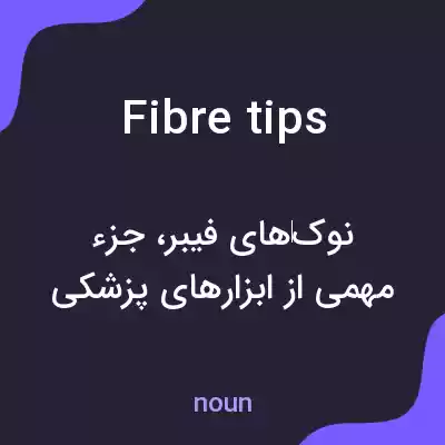 معنی fibre tips به فارسی معنی fibre tips به فارسی
