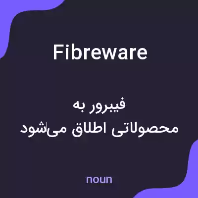 معنی fibreware به فارسی معنی fibreware به فارسی