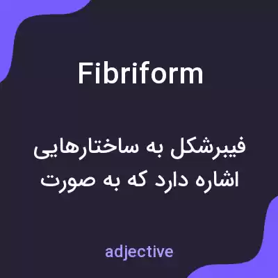 معنی fibriform به فارسی معنی fibriform به فارسی