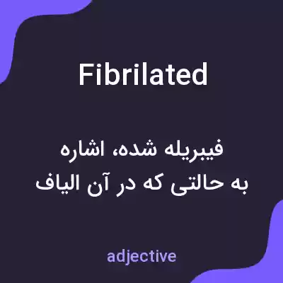 معنی fibrilated به فارسی معنی fibrilated به فارسی