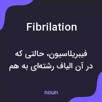 معنی fibrilation به فارسی معنی fibrilation به فارسی