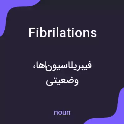 معنی fibrilations به فارسی معنی fibrilations به فارسی