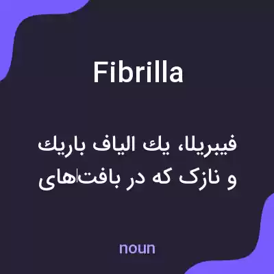 معنی fibrilla به فارسی معنی fibrilla به فارسی