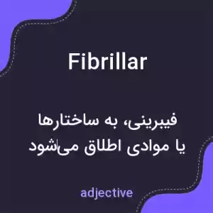 معنی fibrillar به فارسی معنی fibrillar به فارسی