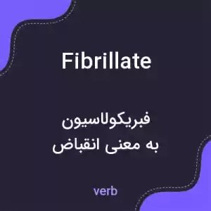 معنی fibrillate به فارسی معنی fibrillate به فارسی