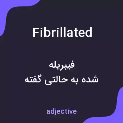 معنی fibrillated به فارسی معنی fibrillated به فارسی