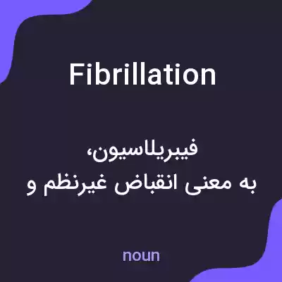 معنی fibrillation به فارسی معنی fibrillation به فارسی