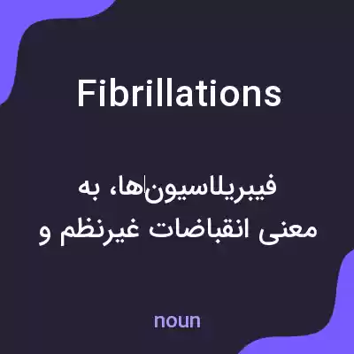 معنی fibrillations به فارسی معنی fibrillations به فارسی