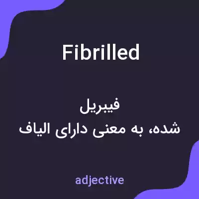 معنی fibrilled به فارسی معنی fibrilled به فارسی