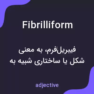 معنی fibrilliform به فارسی معنی fibrilliform به فارسی