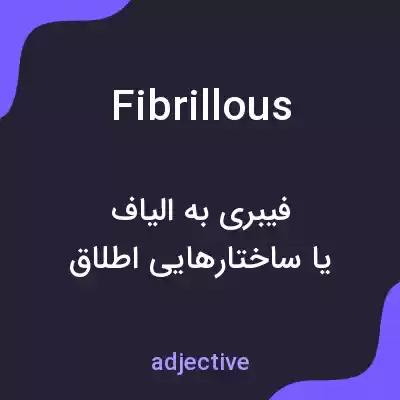 معنی fibrillous به فارسی معنی fibrillous به فارسی