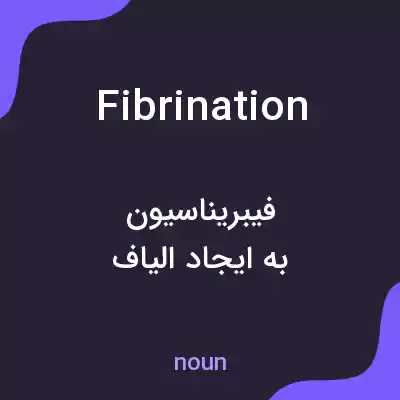 معنی fibrination به فارسی معنی fibrination به فارسی