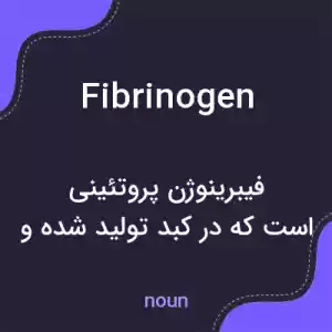 معنی fibrinogen به فارسی معنی fibrinogen به فارسی