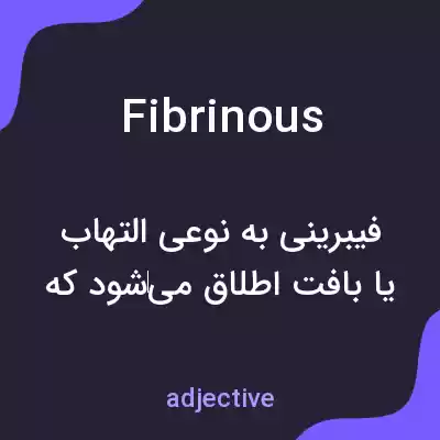 معنی fibrinous به فارسی معنی fibrinous به فارسی