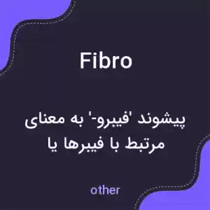 معنی fibro به فارسی معنی fibro به فارسی