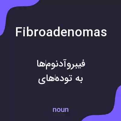 معنی fibroadenomas به فارسی معنی fibroadenomas به فارسی