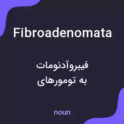 معنی fibroadenomata به فارسی معنی fibroadenomata به فارسی
