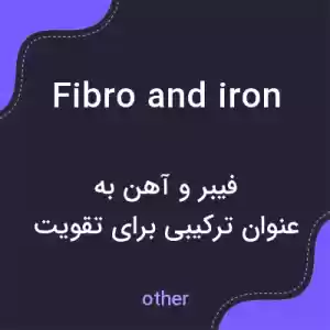 معنی fibro and iron به فارسی معنی fibro and iron به فارسی