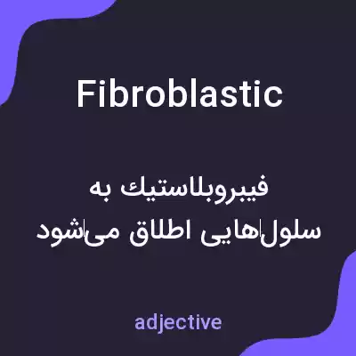 معنی fibroblastic به فارسی معنی fibroblastic به فارسی