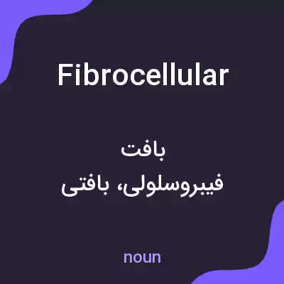 معنی fibrocellular به فارسی معنی fibrocellular به فارسی