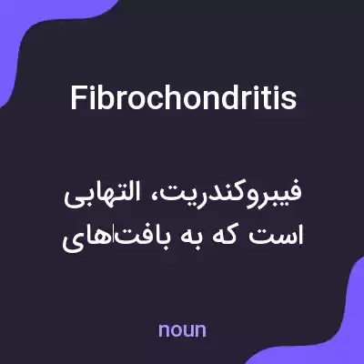 معنی fibrochondritis به فارسی معنی fibrochondritis به فارسی