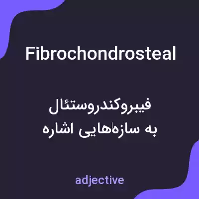 معنی fibrochondrosteal به فارسی معنی fibrochondrosteal به فارسی