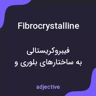 معنی fibrocrystalline به فارسی معنی fibrocrystalline به فارسی