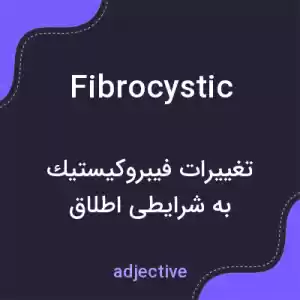 معنی fibrocystic به فارسی معنی fibrocystic به فارسی