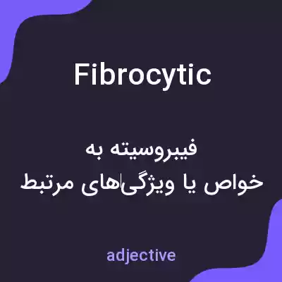 معنی fibrocytic به فارسی معنی fibrocytic به فارسی