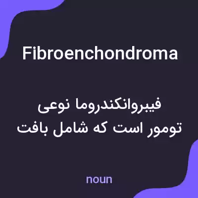 معنی fibroenchondroma به فارسی معنی fibroenchondroma به فارسی