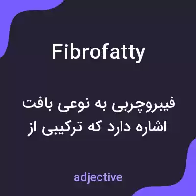 معنی fibrofatty به فارسی معنی fibrofatty به فارسی