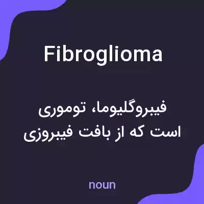 معنی fibroglioma به فارسی معنی fibroglioma به فارسی