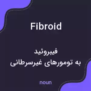 معنی fibroid به فارسی معنی fibroid به فارسی