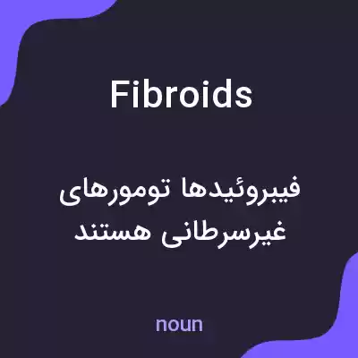 معنی fibroids به فارسی معنی fibroids به فارسی