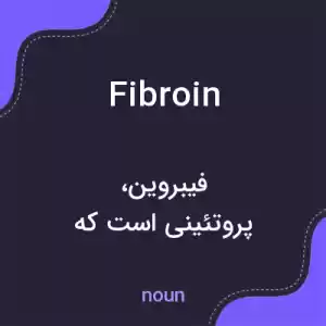 معنی fibroin به فارسی معنی fibroin به فارسی