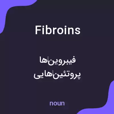 معنی fibroins به فارسی معنی fibroins به فارسی