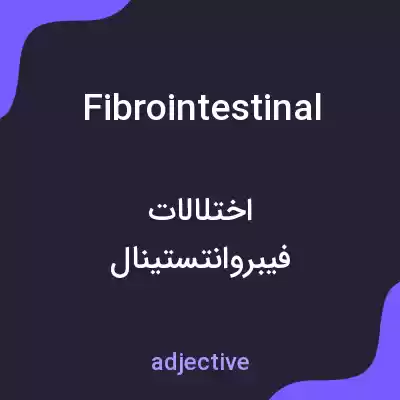 معنی fibrointestinal به فارسی معنی fibrointestinal به فارسی