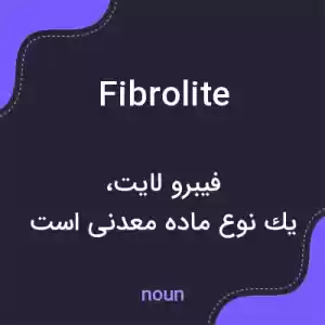 معنی fibrolite به فارسی معنی fibrolite به فارسی