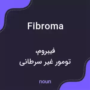 معنی fibroma به فارسی معنی fibroma به فارسی