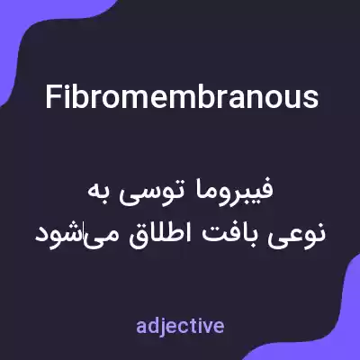 معنی fibromembranous به فارسی معنی fibromembranous به فارسی