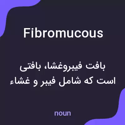 معنی fibromucous به فارسی معنی fibromucous به فارسی